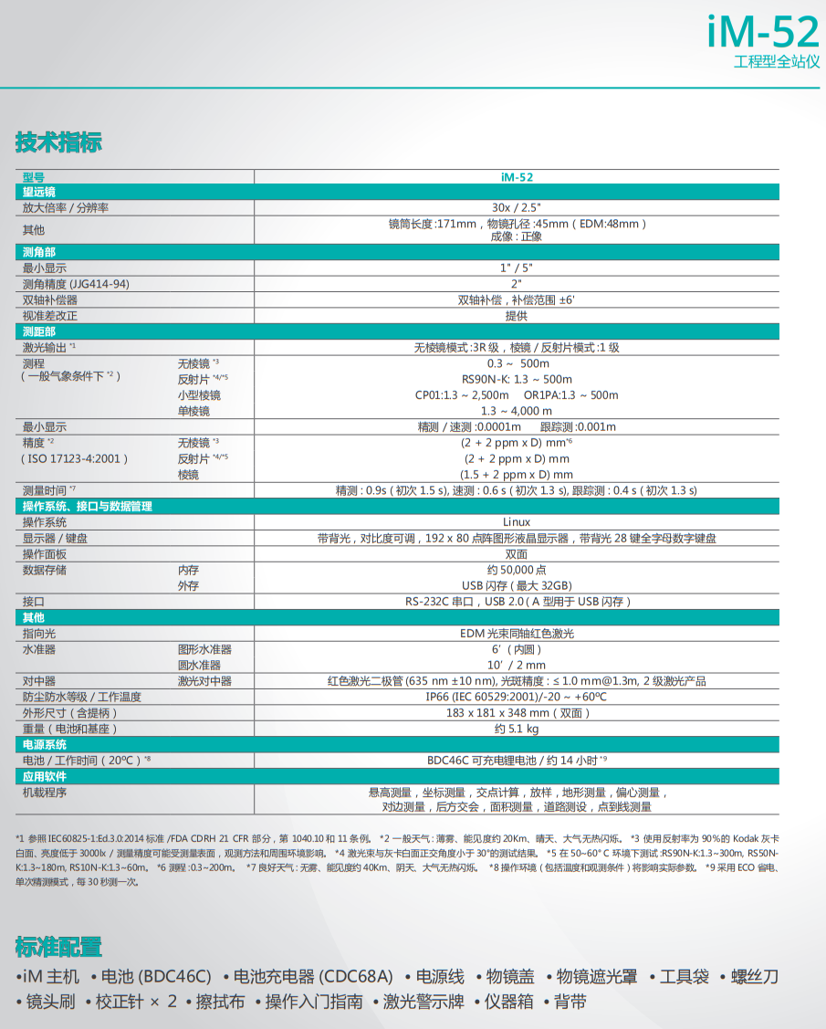 索佳IM-52全站儀參數(shù)