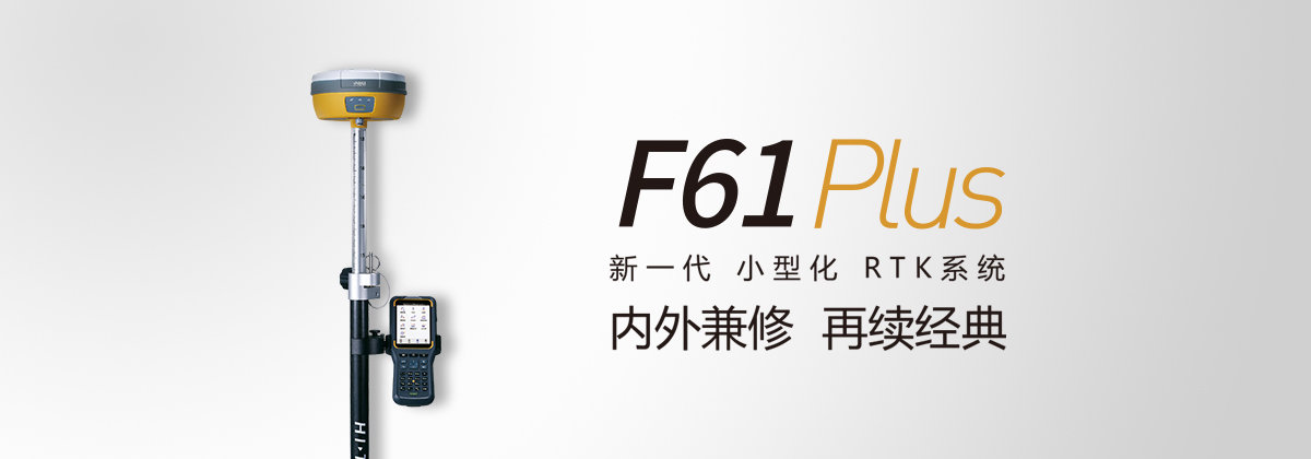 中海達F61 Plus