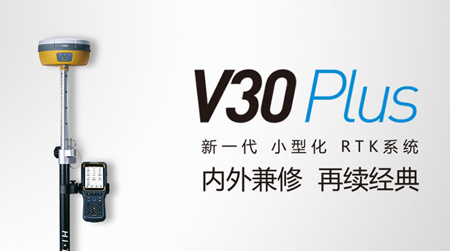 中海達(dá)V30 Plus