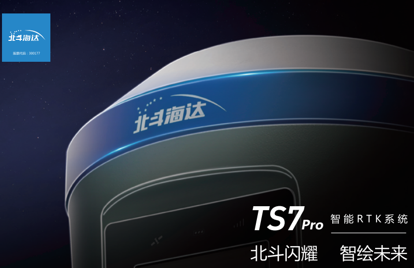 北斗海達TS7 Pro
