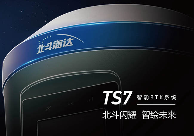 北斗海達(dá)TS7