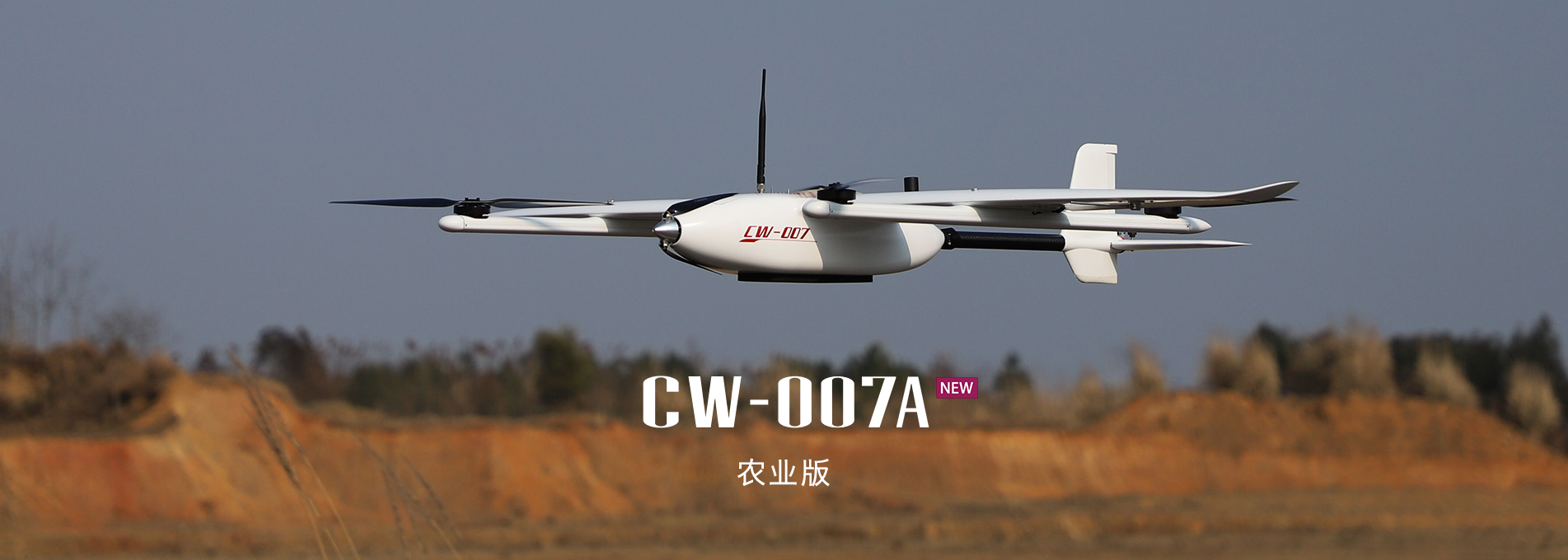 大鵬CW-007A農(nóng)業(yè)版垂直起降固定翼無人機 大鵬CW-007A農(nóng)業(yè)版垂直起降固定翼無人機