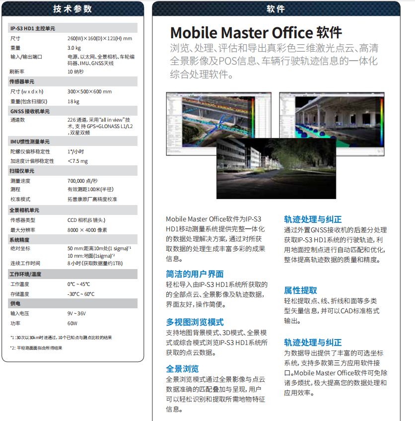 IP-S3高清移動測量系統(tǒng)