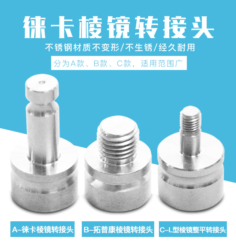 徠卡棱鏡轉(zhuǎn)接頭