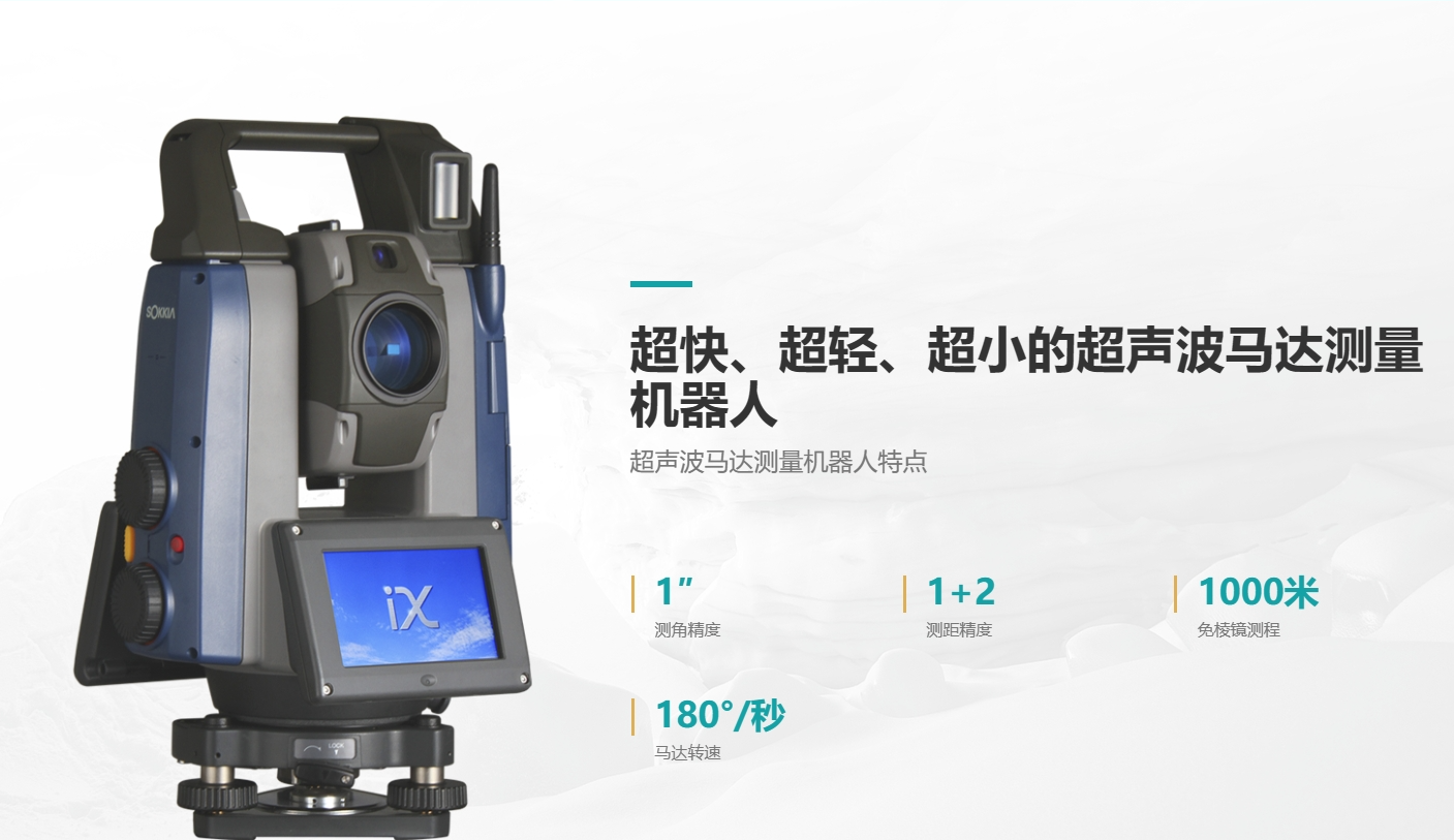 索佳IX1000測量機器人