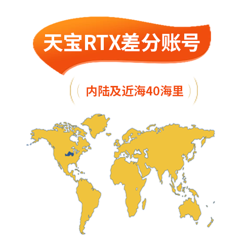 天寶RTX差分賬號(hào)（內(nèi)陸及近海40海里）