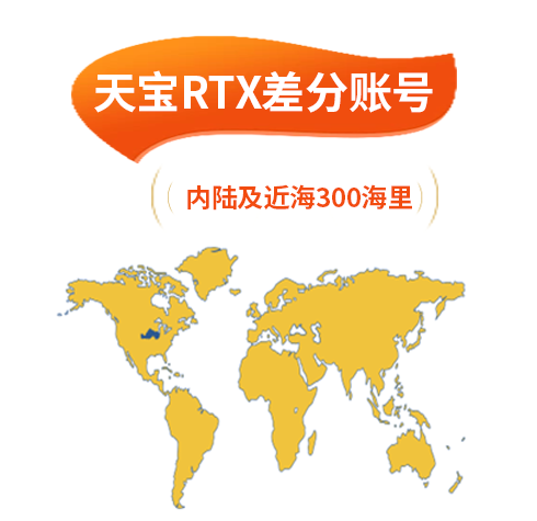天寶RTX差分賬號(hào)（內(nèi)陸及近海300海里）