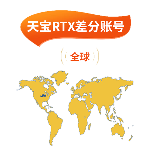 天寶RTX差分賬號(hào)（全球）