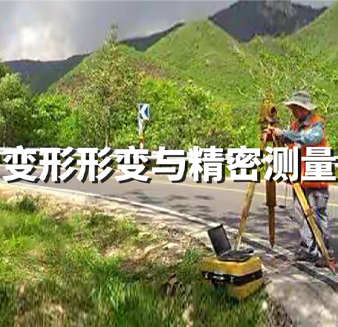 變形形變與精密測量