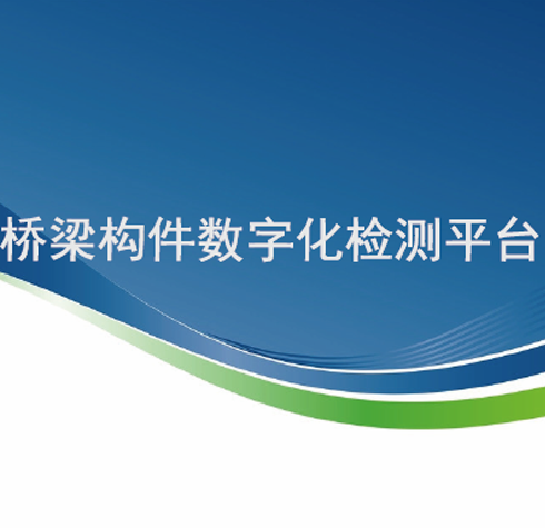 橋梁構(gòu)件數(shù)字化檢測(cè)平臺(tái)